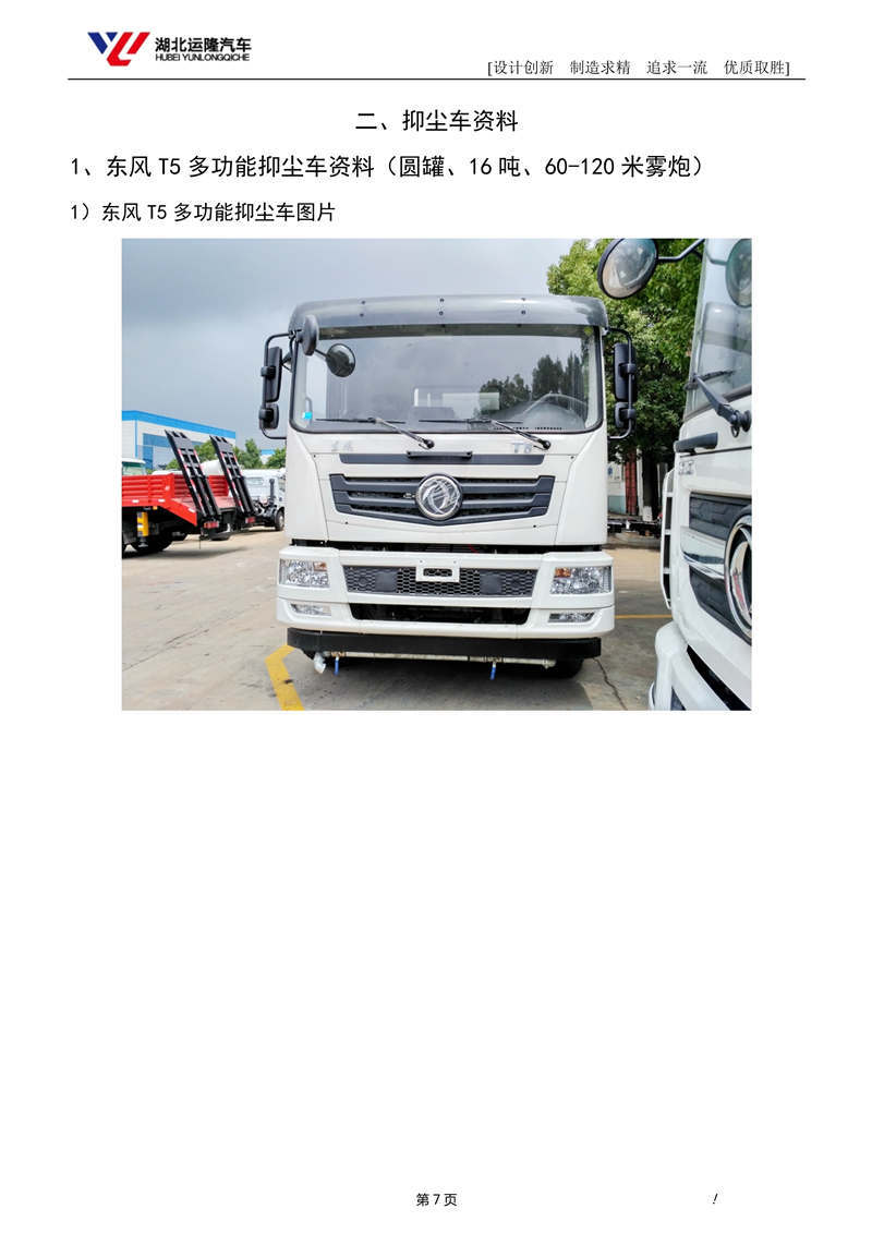 16噸東風(fēng)T5多功能抑塵車資料（圓罐、60-120米霧炮）(圖1)